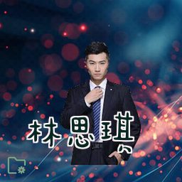 林思琪